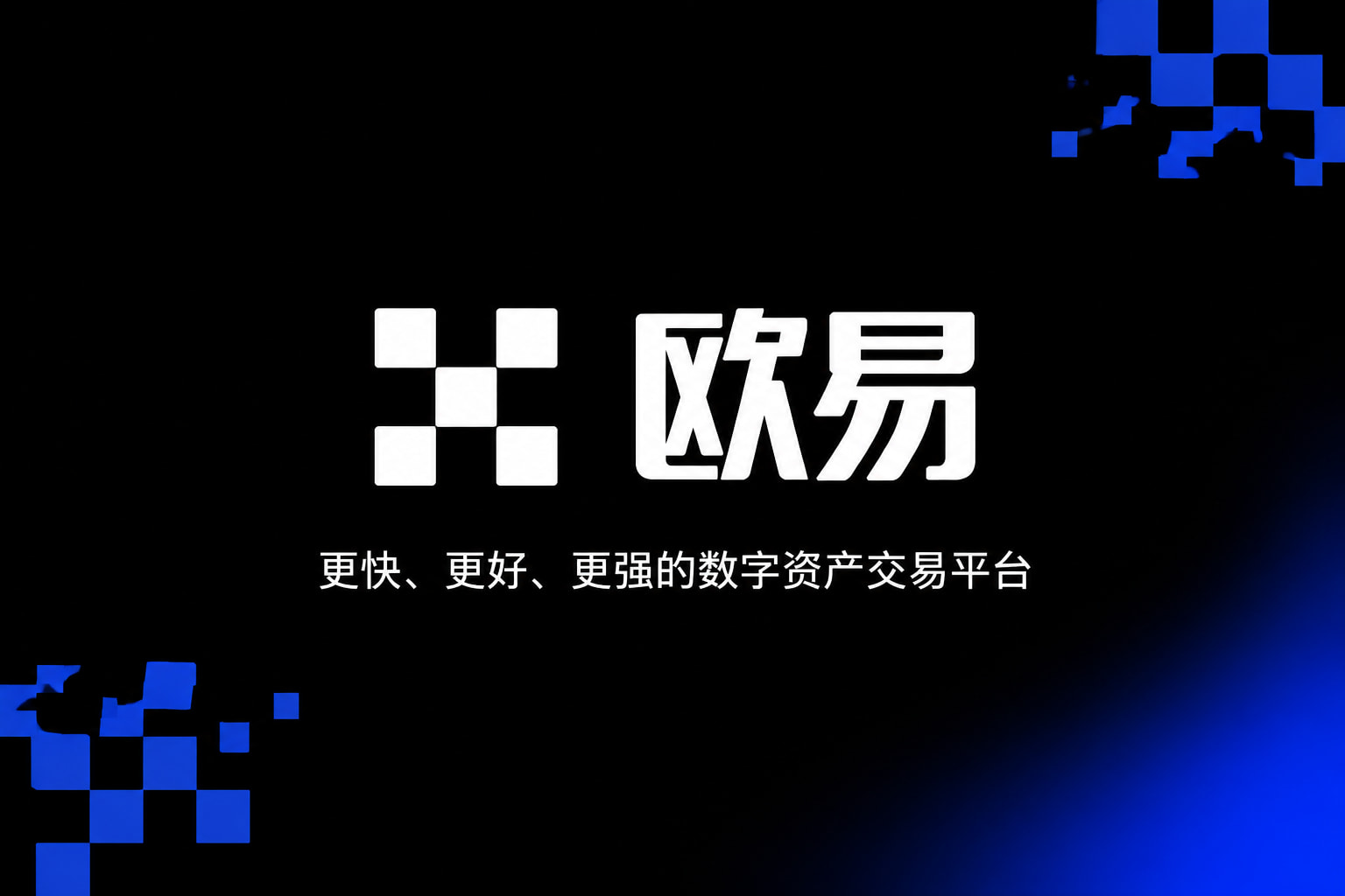 欧交易所app安装数字资产交易客户端